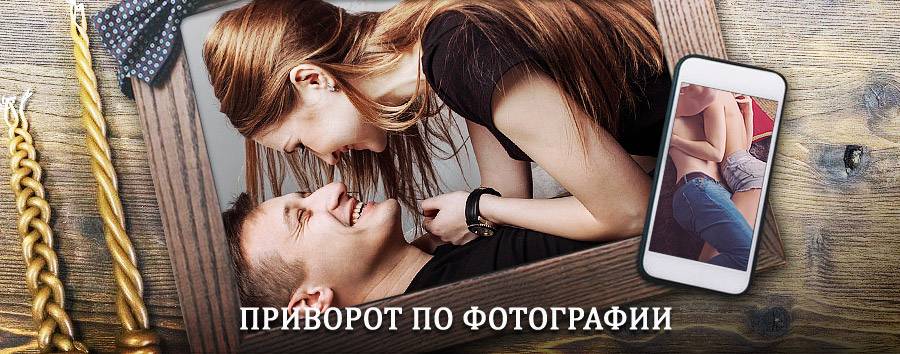 Сильный приворот по фотографии | Приморско-Ахтарск