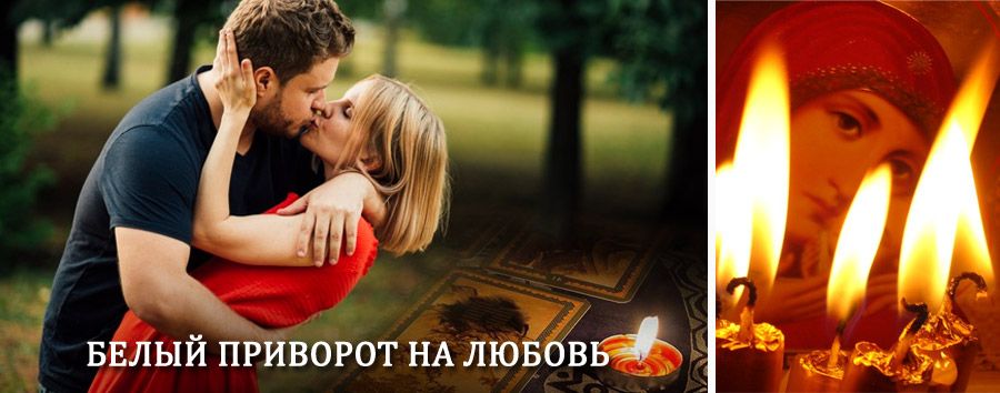 Приворот в домашних условиях на мужчину в Приморско-Ахтарске