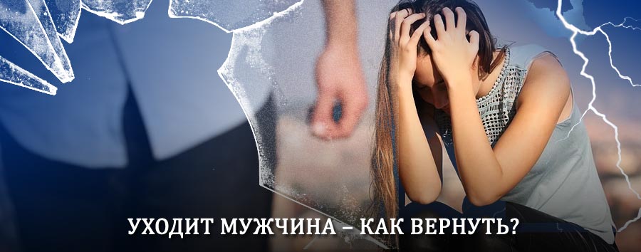 Как вернуть мужа в семью – действенный способ от гадалки в Приморско-Ахтарске