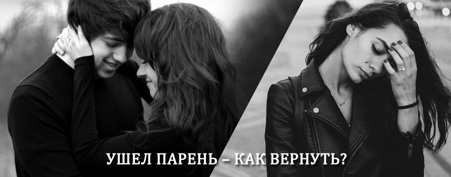 Как вернуть парня после расставания – действенный приворот от гадалки в Приморско-Ахтарске